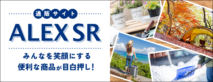 みんなを笑顔にする便利な商品が目白押し！アレックスSR