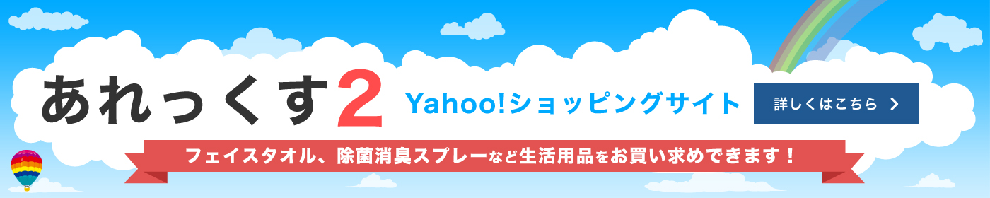 あれっくす2 Yahoo！ショッピングサイト