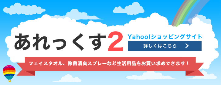 あれっくす2 Yahoo！ショッピングサイト